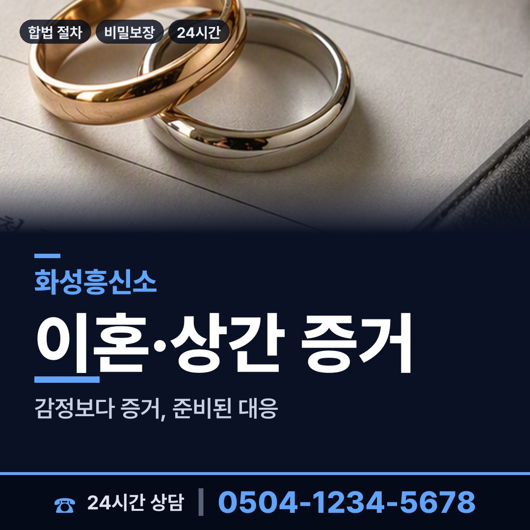 화성 송산면 민간조사원 상담 안내