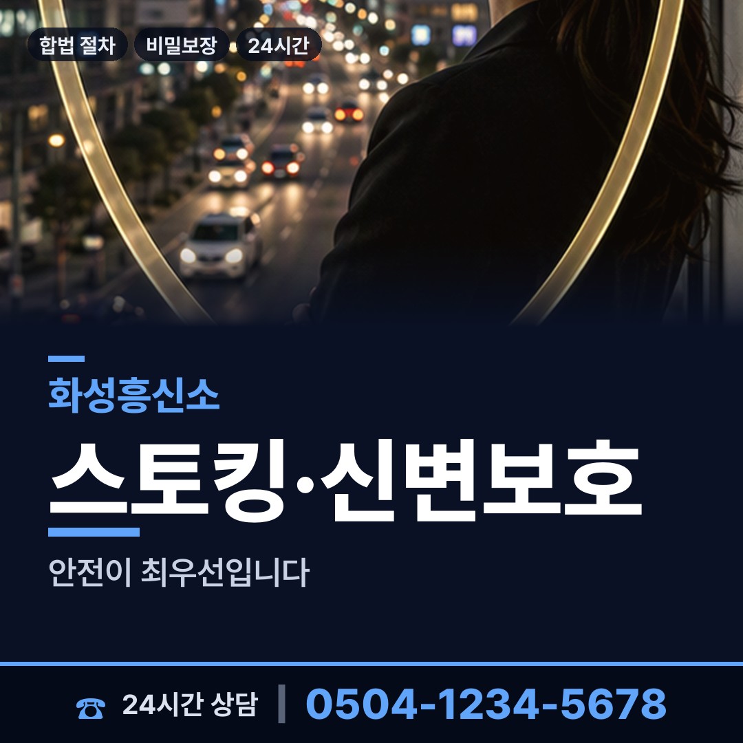 화성 송산면 흥신소의뢰 상담 안내